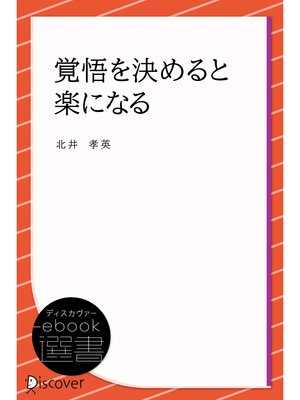 cover image of 覚悟を決めると楽になる